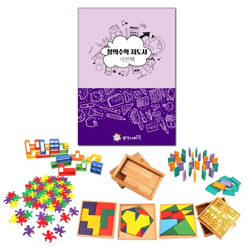 [생각/창의수학](창의수학지도서 - 네번째)+교구8종(도마뱀테셀레이션(중)+로드맵+빅도미노+원목도미노+정사각형퍼즐+정오각형퍼즐+폴리미노+테트로미노퍼즐)