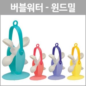 [토이로얄]버블워터-윈드밀(1개)
