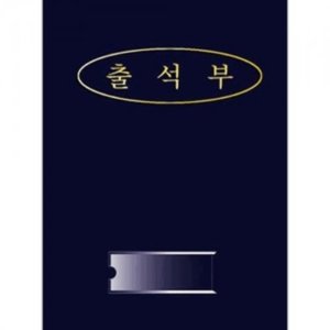 출석부2(청색)매월별/무한