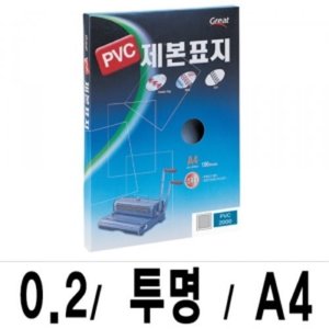 PVC제본표지 2000R/A4/투명/100매(0.2/0.23/0.3 택1)