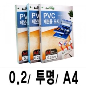 PVC제본표지/A4/투명/100매(0.2/0.23/0.3택1)