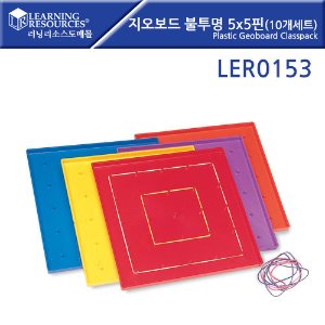 지오보드 불투명 (5x5pin 10개세트) Plastic Geoboard Classpack [LER0153]
