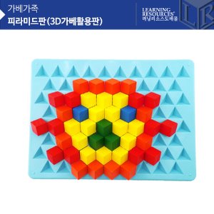 (가베가족) KS3704 가베가족 피라미드판(3D가베활용판)