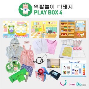 [리틀빅키즈]역할놀이 놀면다돼지 PLAY BOX 시리즈 4 건강과안전